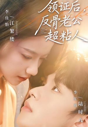 【领证后，反骨老公超粘人（57集）】热门短剧完整版免费看-第1张图片-热搜短剧最新分享