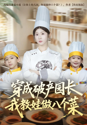 【穿成破产园长，我教娃做八个菜（80集）】爆款短剧完整免费观看-第1张图片-热搜短剧最新分享