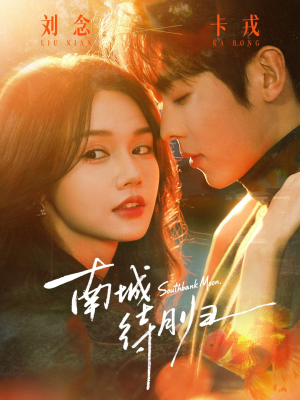 【南城待月归(74集)】精彩短剧在线免费赏-第1张图片-热搜短剧最新分享 【南城待月归(74集)】精彩短剧在线免费赏-第1张图片-热搜短剧最新分享