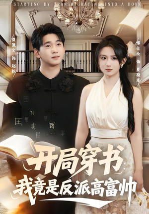 【开局穿书：我竟是反派高富帅（80集）】超长短剧免费全集追-第1张图片-热搜短剧最新分享