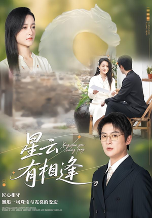 【星云有相逢（34集）】爆款短剧全集在线欣赏-第1张图片-热搜短剧最新分享