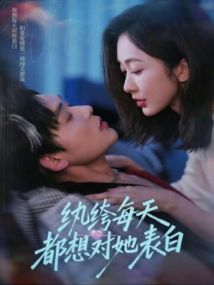 【纨绔每天都想对她表白（76集）】热门短剧高清在线速看-第1张图片-热搜短剧最新分享