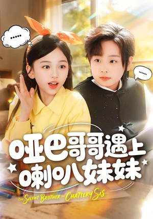 【哑巴哥哥遇上喇叭妹妹（100集）】超长短剧全集免费点播-第1张图片-热搜短剧最新分享