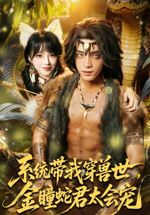 【系统带我穿兽世,金瞳蛇君太会宠(80集)】精彩短剧在线高清播放-第1张图片-热搜短剧最新分享 【系统带我穿兽世,金瞳蛇君太会宠(80集)】精彩短剧在线高清播放-第1张图片-热搜短剧最新分享