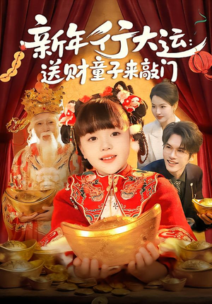 【新年行大运:送财童子来敲门(90集)】短剧全集免费畅享观看-第1张图片-热搜短剧最新分享 【新年行大运:送财童子来敲门(90集)】短剧全集免费畅享观看-第1张图片-热搜短剧最新分享