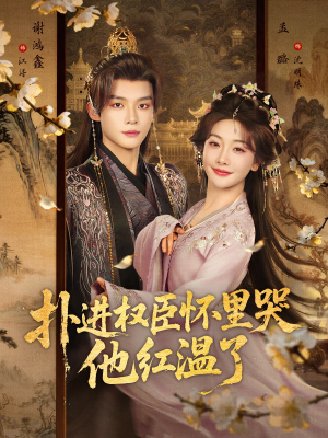 【扑进权臣怀里哭，他红温了（83集）】精彩短剧全集畅观看-第1张图片-热搜短剧最新分享