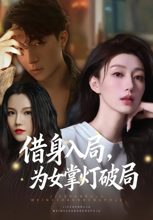 【借身入局，为女掌灯破局（50集）】热门短剧免费在线观赏-第1张图片-热搜短剧最新分享