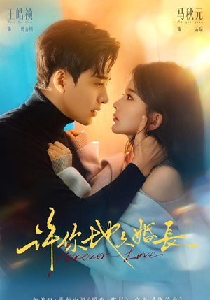 【许你地久婚长（70集）】优质短剧全集免费观赏-第1张图片-热搜短剧最新分享