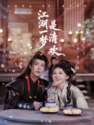 【江湖一梦是清欢(80集)】精彩短剧高清全集在线追-第1张图片-热搜短剧最新分享 【江湖一梦是清欢(80集)】精彩短剧高清全集在线追-第1张图片-热搜短剧最新分享