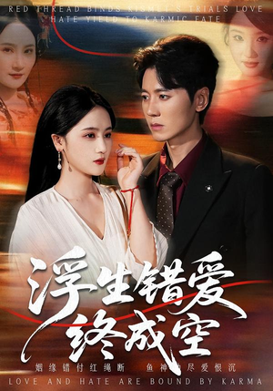 【浮生错爱终成空(63集)】短剧完整免费在线看-第1张图片-热搜短剧最新分享 【浮生错爱终成空(63集)】短剧完整免费在线看-第1张图片-热搜短剧最新分享