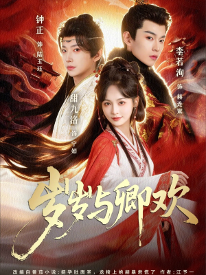 【岁岁与卿欢(86集)】精彩短剧全集免费放送-第1张图片-热搜短剧最新分享 【岁岁与卿欢(86集)】精彩短剧全集免费放送-第1张图片-热搜短剧最新分享