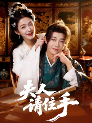 【夫人，请住手（82集）】超火短剧免费全集畅看-第1张图片-热搜短剧最新分享