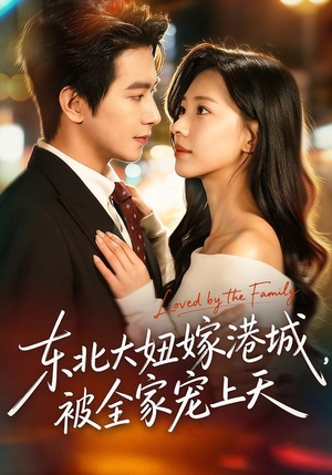 【东北大妞嫁港城,被全家宠上天(71集)】优质短剧完整版免费追-第1张图片-热搜短剧最新分享 【东北大妞嫁港城,被全家宠上天(71集)】优质短剧完整版免费追-第1张图片-热搜短剧最新分享