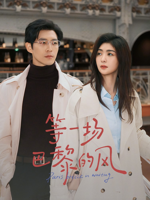 【等一场巴黎的风(60集)】高清短剧在线无广告观看-第1张图片-热搜短剧最新分享 【等一场巴黎的风(60集)】高清短剧在线无广告观看-第1张图片-热搜短剧最新分享