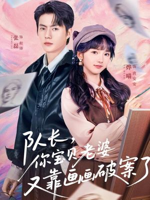 【队长，你宝贝老婆又靠画画破案了（80集）】精彩短剧在线高清播放-第1张图片-热搜短剧最新分享