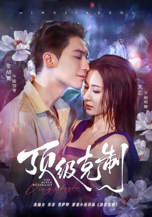 【顶级克制(64集)】精彩短剧全集免费看-第1张图片-热搜短剧最新分享 【顶级克制(64集)】精彩短剧全集免费看-第1张图片-热搜短剧最新分享