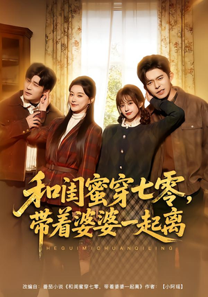 【和闺蜜穿七零,带着婆婆一起离(82集)】超长短剧全集免费观赏-第1张图片-热搜短剧最新分享 【和闺蜜穿七零,带着婆婆一起离(82集)】超长短剧全集免费观赏-第1张图片-热搜短剧最新分享