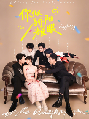 【你似骄阳耀眼（64集）】短剧全集免费在线点播-第1张图片-热搜短剧最新分享