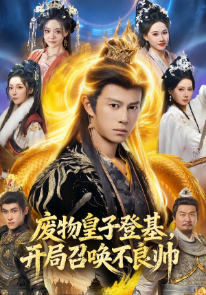 【废物皇子登基,开局召唤不良帅(80集)】爆款短剧全集免费追-第1张图片-热搜短剧最新分享 【废物皇子登基,开局召唤不良帅(80集)】爆款短剧全集免费追-第1张图片-热搜短剧最新分享