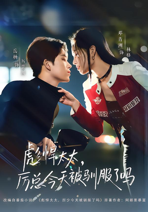 【彪悍太太，厉总今天被驯服了吗（88集）】高分短剧全集免费观赏-第1张图片-热搜短剧最新分享