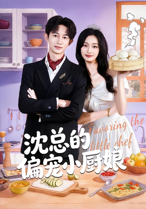 【沈总的偏宠小厨娘(79集)】短剧全集免费高清观看-第1张图片-热搜短剧最新分享 【沈总的偏宠小厨娘(79集)】短剧全集免费高清观看-第1张图片-热搜短剧最新分享