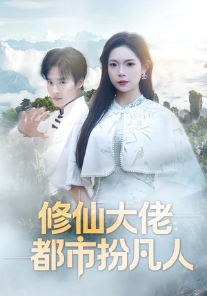 【修仙大佬:都市扮凡人(80集)】必看短剧免费全集在线享-第1张图片-热搜短剧最新分享 【修仙大佬:都市扮凡人(80集)】必看短剧免费全集在线享-第1张图片-热搜短剧最新分享