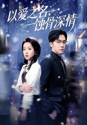 【以爱之名，蚀骨深情（101集）】精彩短剧全集免费看-第1张图片-热搜短剧最新分享