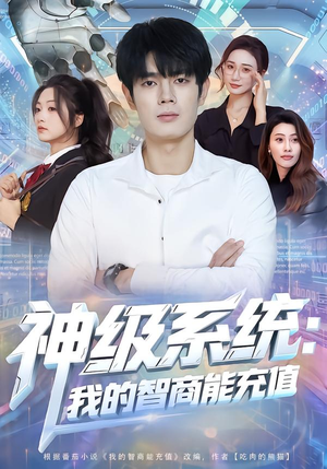 【神级系统:我的智商能充值(77集)】热门短剧全集无卡顿观看-第1张图片-热搜短剧最新分享 【神级系统:我的智商能充值(77集)】热门短剧全集无卡顿观看-第1张图片-热搜短剧最新分享