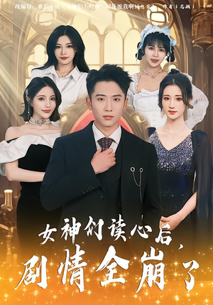 【女神们读心后,剧情全崩了(80集)】全网热播短剧在线畅享-第1张图片-热搜短剧最新分享 【女神们读心后,剧情全崩了(80集)】全网热播短剧在线畅享-第1张图片-热搜短剧最新分享