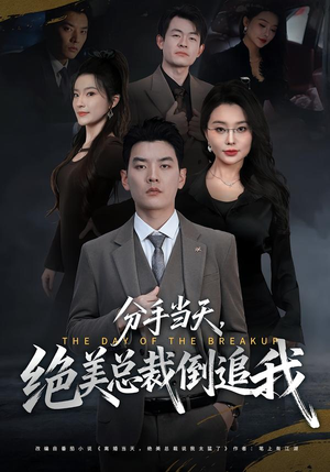 【分手当天,绝美总裁倒追我(65集)】免费高清短剧在线追剧-第1张图片-热搜短剧最新分享 【分手当天,绝美总裁倒追我(65集)】免费高清短剧在线追剧-第1张图片-热搜短剧最新分享