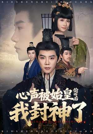 【心声被始皇偷听后我封神了(80集)】爆款短剧全集免费看-第1张图片-热搜短剧最新分享 【心声被始皇偷听后我封神了(80集)】爆款短剧全集免费看-第1张图片-热搜短剧最新分享