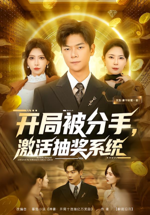 【开局被分手,激活抽奖系统(80集)】热门短剧全集免费享-第1张图片-热搜短剧最新分享 【开局被分手,激活抽奖系统(80集)】热门短剧全集免费享-第1张图片-热搜短剧最新分享