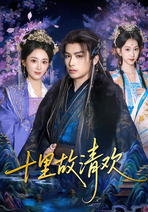 【十里故清欢（80集）】精彩短剧免费全集随心看-第1张图片-热搜短剧最新分享