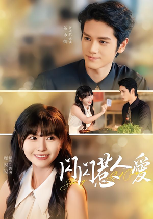 【闪闪惹人爱（60集）】超火短剧全集免费畅享-第1张图片-热搜短剧最新分享