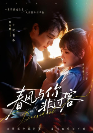 【春风与你非过客(63集)】短剧全集免费随心看-第1张图片-热搜短剧最新分享 【春风与你非过客(63集)】短剧全集免费随心看-第1张图片-热搜短剧最新分享