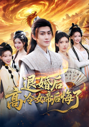 【退婚后,高冷女帝后悔了(85集)】精彩短剧在线免费播放-第1张图片-热搜短剧最新分享 【退婚后,高冷女帝后悔了(85集)】精彩短剧在线免费播放-第1张图片-热搜短剧最新分享