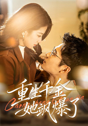 【重生千金她飒爆了(72集)】短剧全集免费在线速看-第1张图片-热搜短剧最新分享 【重生千金她飒爆了(72集)】短剧全集免费在线速看-第1张图片-热搜短剧最新分享