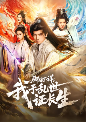【脚踩不祥，我于乱世证长生（80集）】爆款短剧在线免费追更-第1张图片-热搜短剧最新分享