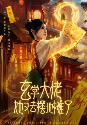 【玄学大佬她又去摆地摊了(76集)】超长短剧全集免费观赏-第1张图片-热搜短剧最新分享 【玄学大佬她又去摆地摊了(76集)】超长短剧全集免费观赏-第1张图片-热搜短剧最新分享