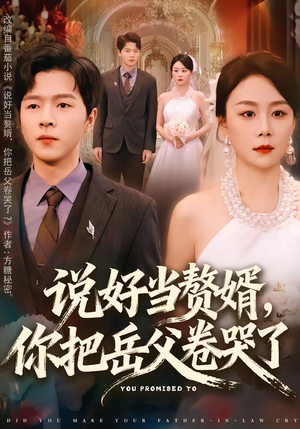 【说好当赘婿，你把岳父卷哭了（80集）】精彩短剧全集免费在线播-第1张图片-热搜短剧最新分享