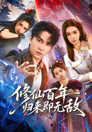 【修仙百年，归来即无敌（80集）】热门短剧完整版免费看-第1张图片-热搜短剧最新分享