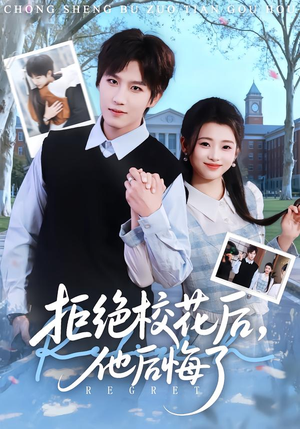 【拒绝校花后，他后悔了（85集）】免费短剧全集流畅播放中-第1张图片-热搜短剧最新分享