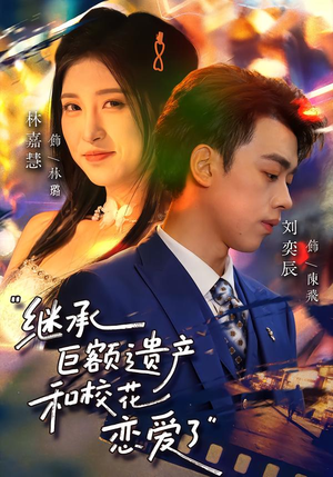 【继承巨额遗产，和校花恋爱了（66集）】热门短剧免费畅享全集-第1张图片-热搜短剧最新分享