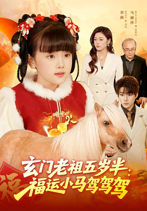 【玄门老祖五岁半：福运小马驾驾驾（77集）】必看短剧全集在线速播-第1张图片-热搜短剧最新分享