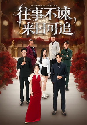 【往事不谏，来日可追（66集）】热门短剧免费畅快观-第1张图片-热搜短剧最新分享