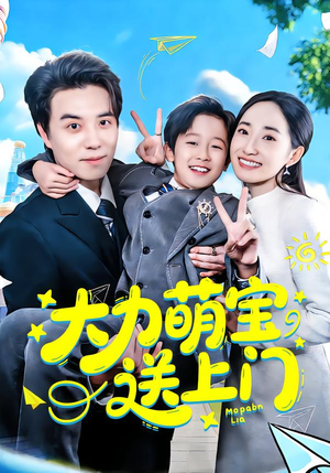 【大力萌宝送上门（80集）】短剧全集免费畅快追-第1张图片-热搜短剧最新分享