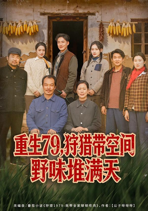 【重生79,狩猎带空间野味堆满天(80集)】超火短剧免费在线看-第1张图片-热搜短剧最新分享 【重生79,狩猎带空间野味堆满天(80集)】超火短剧免费在线看-第1张图片-热搜短剧最新分享