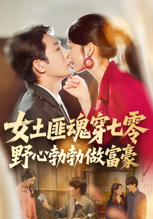 【女土匪魂穿七零野心勃勃做富豪(69集)】高分短剧全集免费点播-第1张图片-热搜短剧最新分享 【女土匪魂穿七零野心勃勃做富豪(69集)】高分短剧全集免费点播-第1张图片-热搜短剧最新分享