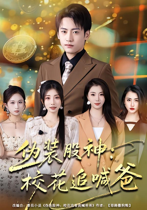 【伪装股神：校花追喊爸（64集）】超燃短剧全集在线直看-第1张图片-热搜短剧最新分享