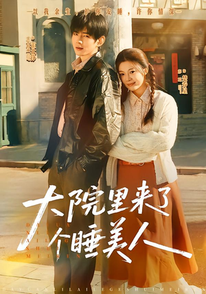 【大院里来了个睡美人(80集)】短剧全篇免费在线品鉴-第1张图片-热搜短剧最新分享 【大院里来了个睡美人(80集)】短剧全篇免费在线品鉴-第1张图片-热搜短剧最新分享